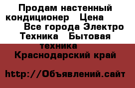 Продам настенный кондиционер › Цена ­ 15 500 - Все города Электро-Техника » Бытовая техника   . Краснодарский край